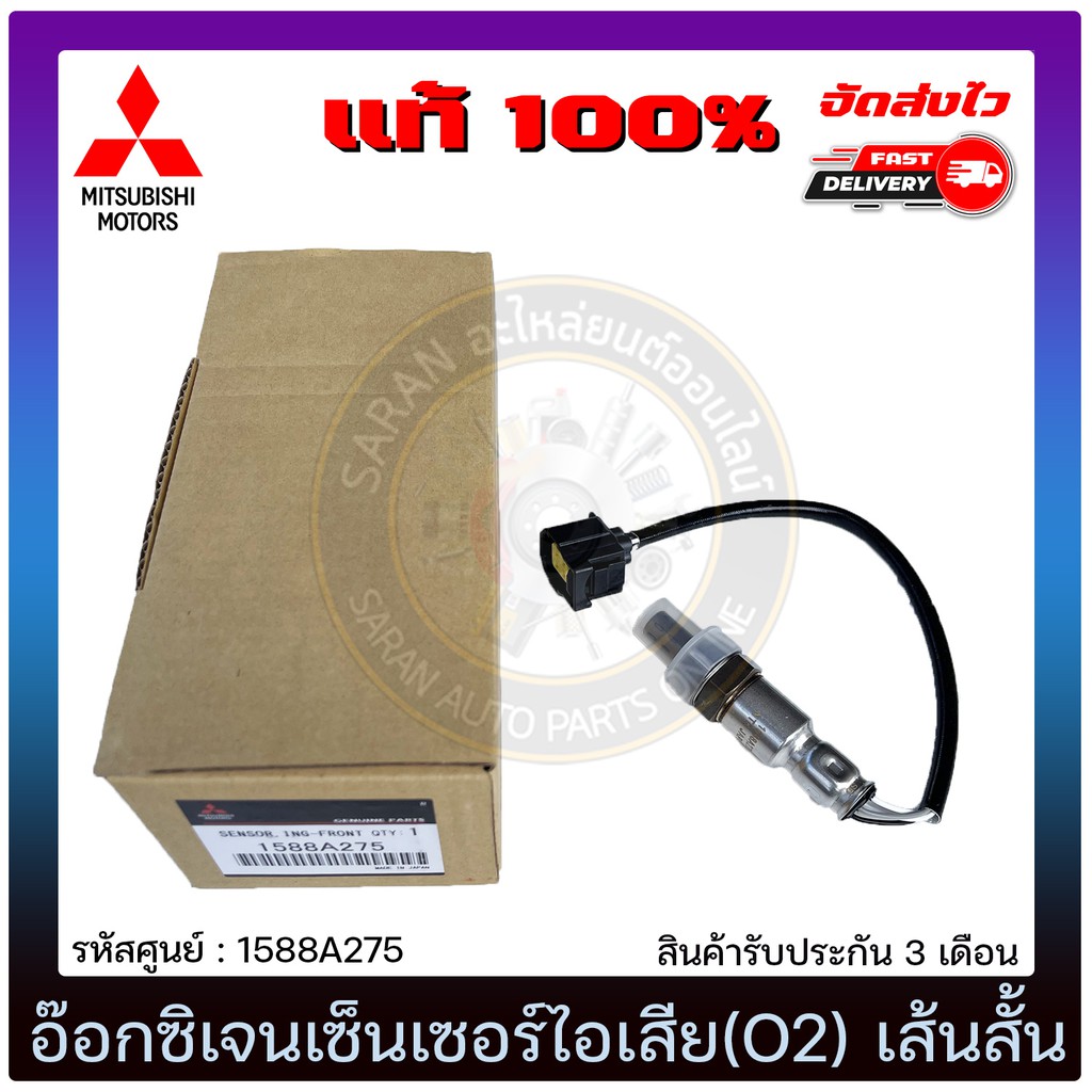 อ๊อกซิเจนเซ็นเซอร์ไอเสีย-o2-เส้นสั้น-แท้-1588a275-mitsubishi-รุ่น-มิราจ-แอทราจ