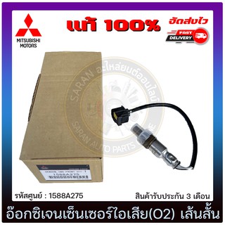 อ๊อกซิเจนเซ็นเซอร์ไอเสีย(O2) เส้นสั้น  แท้ 1588A275 MITSUBISHI รุ่น มิราจ, แอทราจ