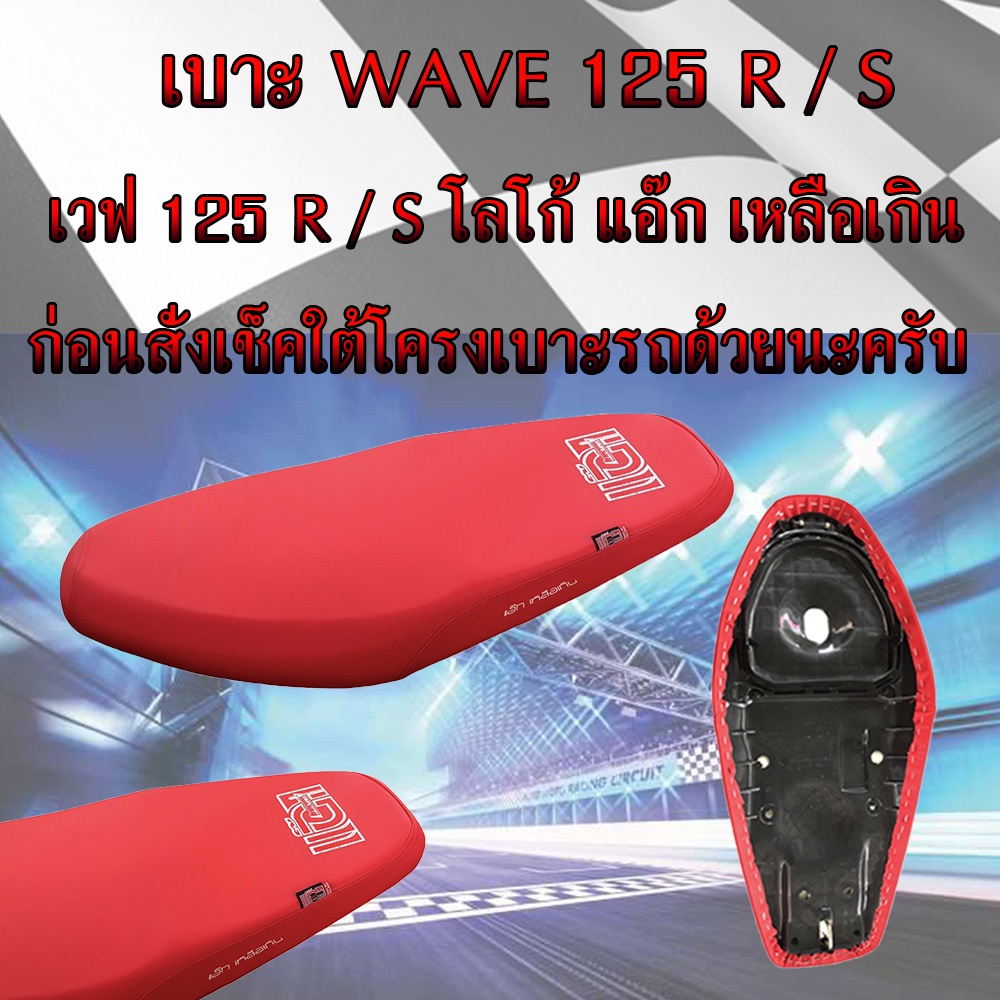 เบาะมอเตอร์ไซค์-wave-125-r-s-สีแดงสด-โลโก้เเอ๊ก