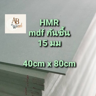 HMR MDF กันชื้น หนา 15 mm. 40cmx80cm เอ็มดีเอฟ เอชเอ็มอาร์ ไม้แผ่น ตู้ลำโพง ชั้นวางของ  DIY