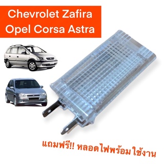 ไฟส่องท้ายเก็บสัมภาระ Opel Corsa / Zafira ของใหม่