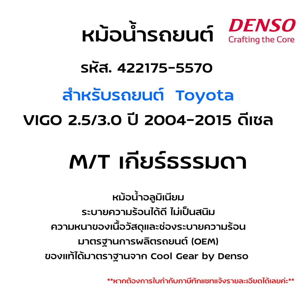 denso-หม้อน้ำรถยนต์-toyota-vigo-2-5-3-0-ปี-04-15-ดีเซล-fortuner-innova-เกียร์ธรรมดา-m-t-รหัสสินค้า-422175-5570