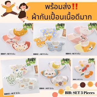 [พร้อมส่ง] ผ้ากันเปื้อน ผ้าซับน้ำลายเด็ก ผ้าดีมาก ลายน่ารัก (เซต 3 ชิ้น)