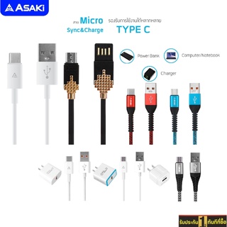 Asaki รวมรุ่นชุดชาร์จและโอนย้ายข้อมูล สายชาร์จ Type C / Micro USB Fast Charge - ประกัน 1 ปี