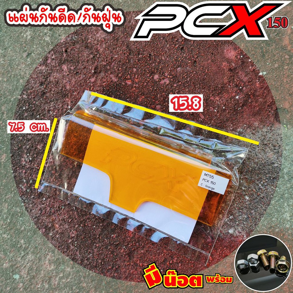 ถูกที่สุดแผ่นกันฝุ่นบังได-pcx-honda-pcx-แบบอคิลิคใส-สีส้ม