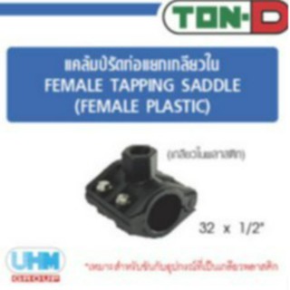 แคล้มป์รัดท่อแยกเกลียวใน(เกลียวพลาสติก) HDPE แบบสวมอัด ตราทนดี(Ton-d) มีหลายขนาด สามารถเลือกดูได้