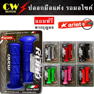 สินค้า ปลอกมือแต่ง ปลอกมือยาง ARIETE (แถมฟรี พวงกุญแจ)