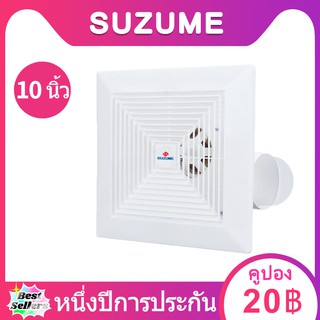 SUZUME 10นิ้ว 1 ปี รับประกัน พัดลมดูดอากาศ พัดลมระบายอากาศ 220v พัดลมดูดอากาศเพดาน พัดลมดูดอากาศติดเพดาน