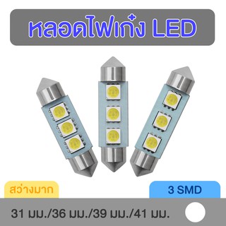 หลอดไฟเก๋ง ไฟส่องแผนที่ LED 3SMD