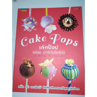 Cake Pops เค้กป๊อป อร่อย น่ารักในไซส์มินิแค่ปั้น แต่งเปลี่ยนเค้กธรรมดาให้ดูแพงได้ไม่ยากผู้เขียน Hiroko Akiba