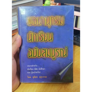 หนังสือมือสอง พจนานุกรม นักเรียน ฉบับสมบูรณ์