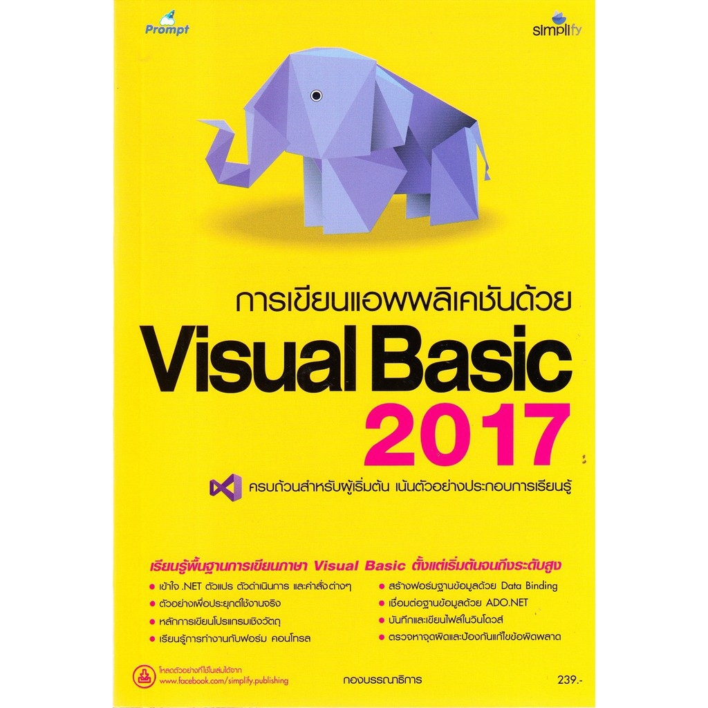 การเขียนแอพพลิเคชันด้วย-visual-basic-2017