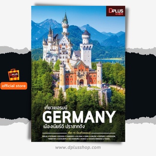 ฟรี🔥ห่อปก [สินค้าตัวโชว์ หนังสือสภาพ 50%-80%] หนังสือ เที่ยวเยอรมนี Germany เมืองเบียร์ดี ปราสาทดัง [ISBN : 6797]