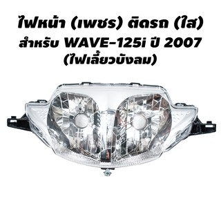 HMA ไฟหน้า สำหรับ WAVE-125i ปี 2007 (ไฟเลี้ยวบังลม)