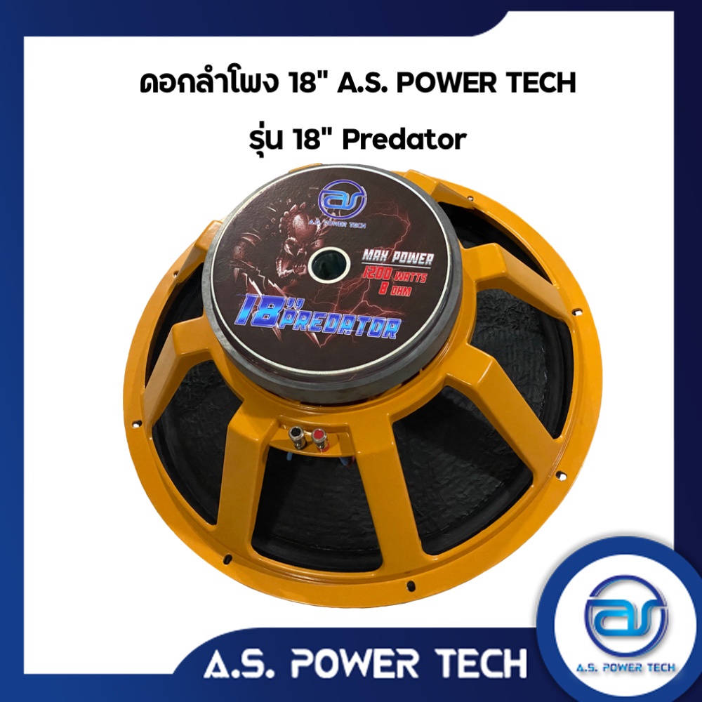 ดอก-sub-bass-18-a-s-power-tech-รุ่น-18-predator-ราคา-ดอก