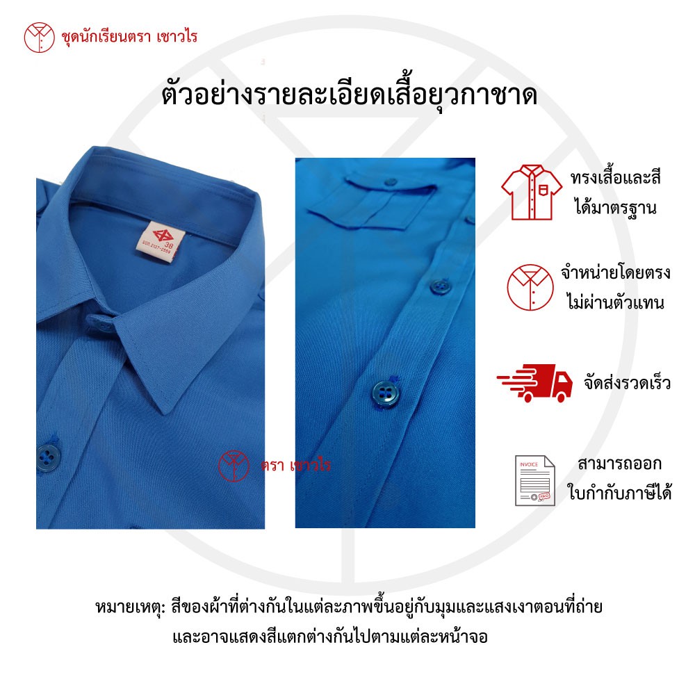 เสื้อยุวกาชาด-ชุดยุวกาชาด-เสื้อนักเรียน-เครื่องแบบยุวกาชาด-ชั้นประถมศึกษา-ชั้นมัธยมศึกษา-ตรา-เชาวไร