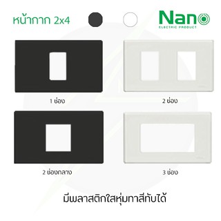 ราคาหน้ากาก 1 ช่อง 2 ช่อง 3 ช่อง 2x4 รุ่นใหม่ สีขาว,สีดำ ขอบเหลี่ยม Nano