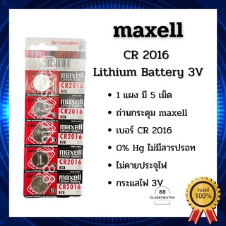 ถ่านนาฬิกา CR2016 Maxell (Lithium Battery 3V) ขายปลีกแยกก้อนด้วยนะคะ