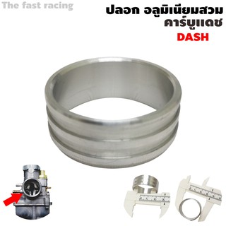 ปลอกคาบู DASH ปลอกสวมคาบูแดช ปลอกใส่คาบูแดช ปลอกสวมปากคาบู