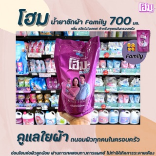 🔥 โฮม แฟมิลี่ น้ำยาซักผ้า ครอบครัว ม่วง 700 มล. สวีทไวโอเลต Home family ซักผ้า(1191)