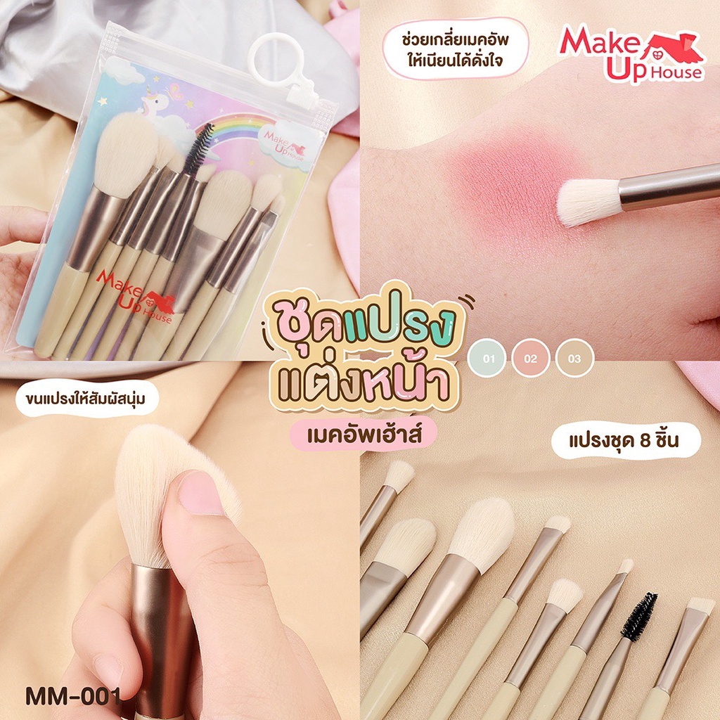 m001-make-up-home-brush-set-8-pcs-เซตแปรงแต่งหน้า-8-ชิ้น-มี-3-สีให้เลือก