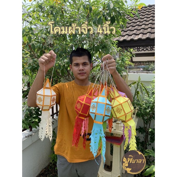 โคมล้านนาผ้า-4นิ้ว-โคมจิ๋ว-โคมยี่เป็ง-โคมเชียงใหม่-โคมผ้า-โคม-โคมเชียงใหม่