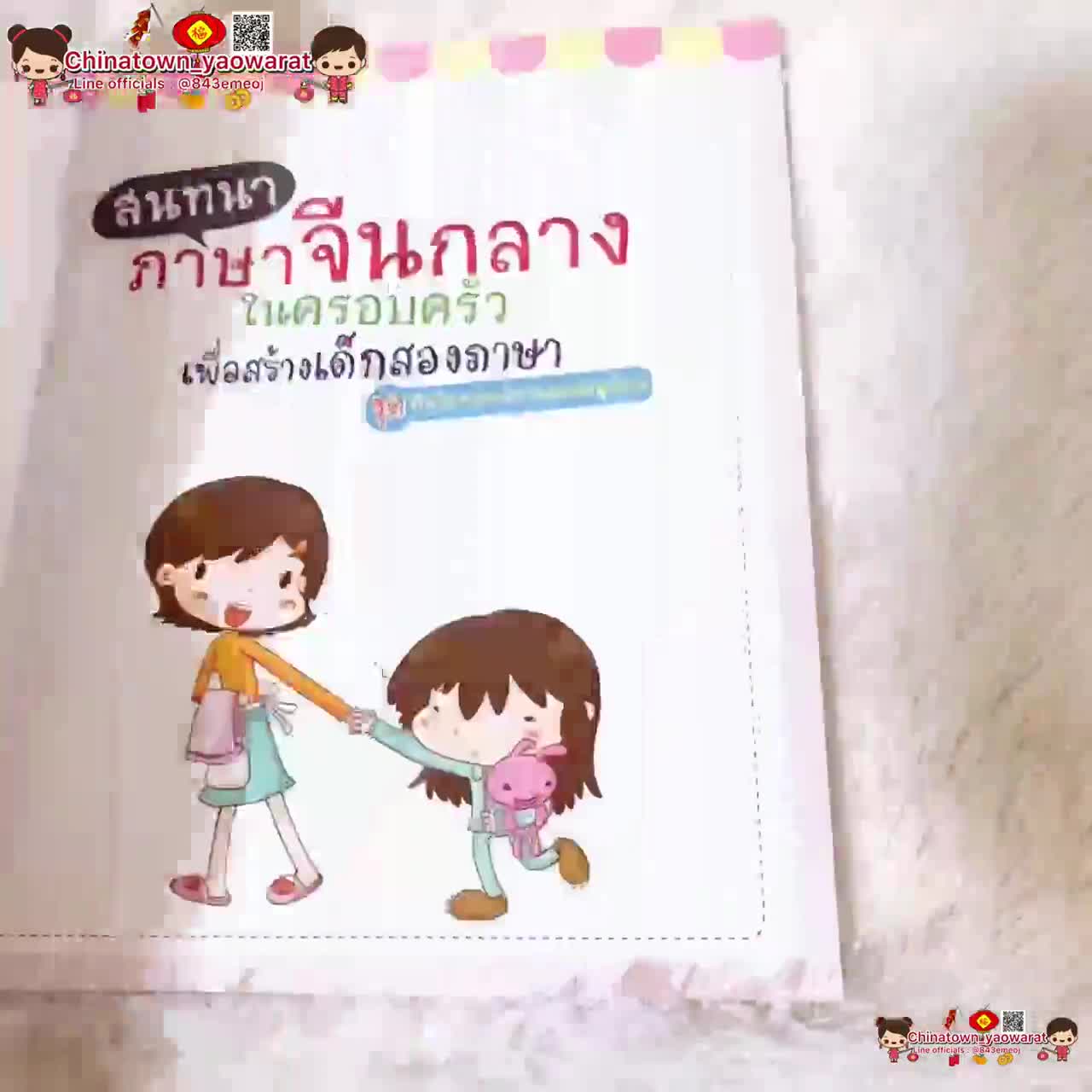 หนังสือสนทนาภาษาจีนกลางในครอบครัวเพื่อสร้าง-เด็กสองภาษา-ชุดกิจวัตรประจำวัน-บทสนทนาภาษาจีน-จีน-ฝึกพูดจีน-คำศัพท์จีน-hsk