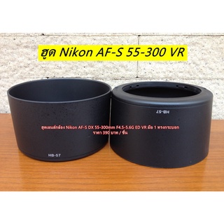 ฮูด Nikon AF-S DX 55-300mm f 4.5-5.6G ED VR ทรงกระบอก (HB-57) มือ 1 ตรงรุ่น