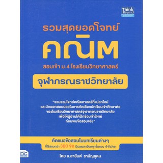 (C111) IDC 9786164491809 รวมสุดยอดโจทย์คณิต สอบเข้า ม.4 โรงเรียนวิทยาศาสตร์จุฬาภรณราชวิทยาลัย