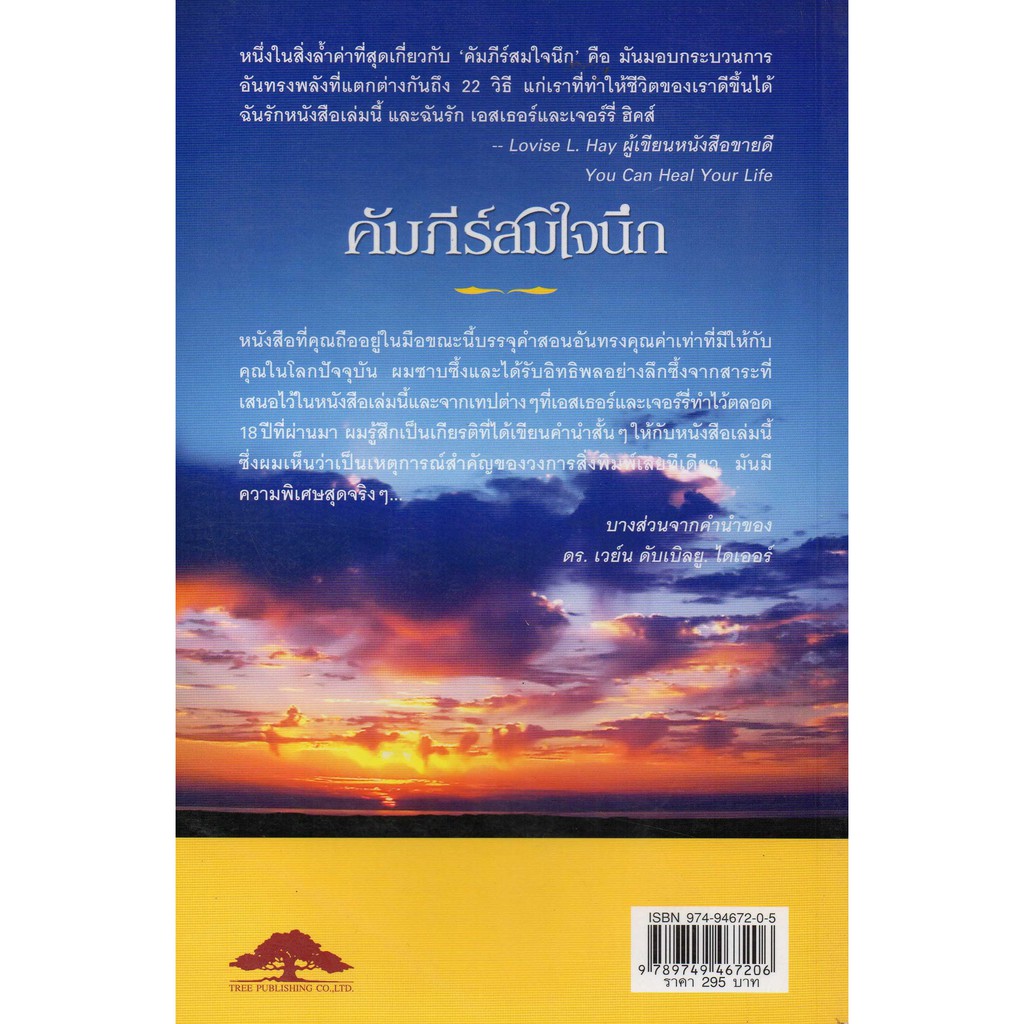 คัมภีร์สมใจนึก-ask-and-it-is-given-เอสเธอร์-และเจอร์รี่-ฮิคส์