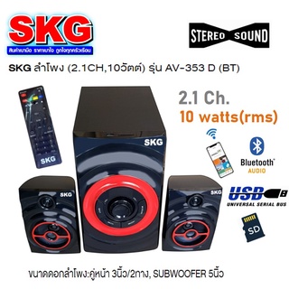 SKG ลำโพงบูลทูธ 2.1CH 10วัตต์ AV-353D มีรีโมท ดูหนัง ฟังเพลง เล่นเกมส์ ประกันศูนย์ 1 ปี