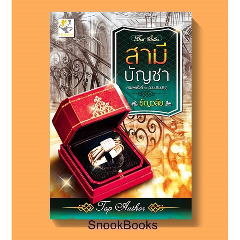 นิยาย-สามีบัญชา-ฉบับปรับปรุง-โดย-ธัญวลัย