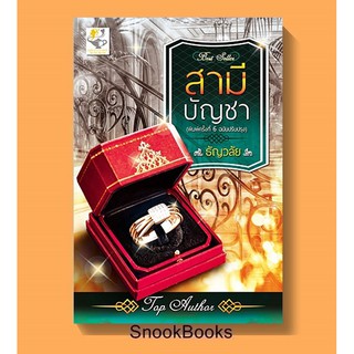 นิยาย สามีบัญชา (ฉบับปรับปรุง) โดย ธัญวลัย