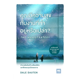 Chulabook|c111|9786162873713|หนังสือ|คุณมีความสุขกับงานที่ทำอยู่หรือเปล่า? (THE MAX STRATEGY)