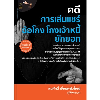 9789742038601 คดีการแล่นแชร์ ฉ้อโกง โกงเจ้าหนี้ ยักยอก