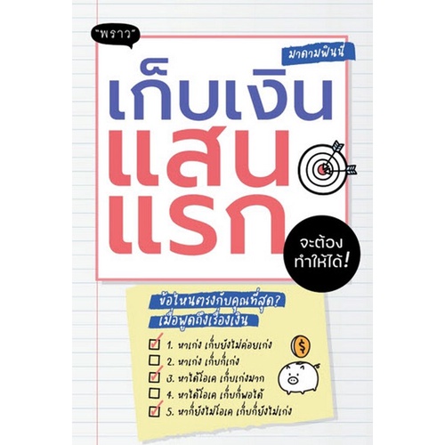 chulabook-ศูนย์หนังสือจุฬาฯ-c111-9786168302125-หนังสือ-เก็บเงินแสนแรก-จะต้องทำให้ได้