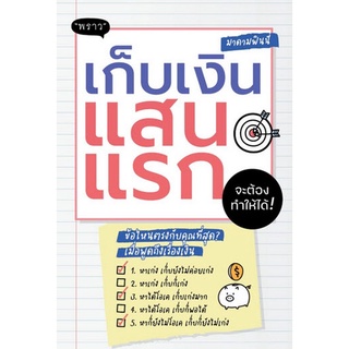 Chulabook(ศูนย์หนังสือจุฬาฯ) |c111|9786168302125|หนังสือ|เก็บเงินแสนแรก จะต้องทำให้ได้!