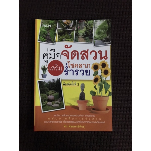 หนังสือ-คู่มือจัดสวนโชคลาภ-ร่ำรวย