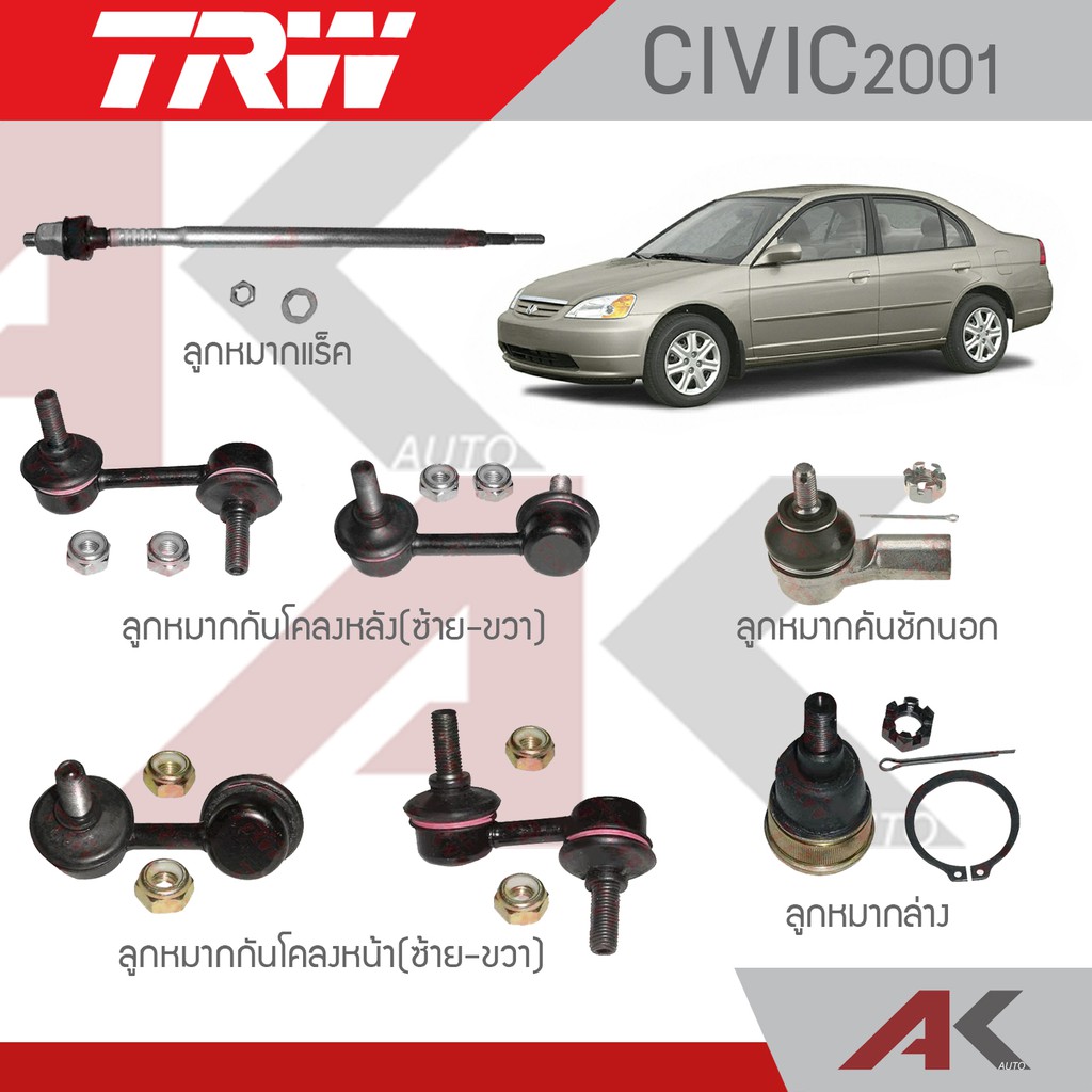 trw-ช่วงล่าง-civic-es-ปี01-05-ลูกหมากกันโคลง-ลูกหมากล่าง-ลูกหมากคันชักนอก-ลูกหมากแร็ค