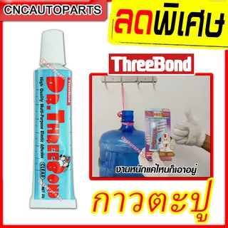 DR.THREEBOND กาวพลังตะปู กาวตะปู ติดได้ทุกพื้นผิว กาวติดไม้ กาวติดเหล็ก กาวติดหิน กาวติดกระเบื้อง กาวติดกำแพง สีใส 1หลอด