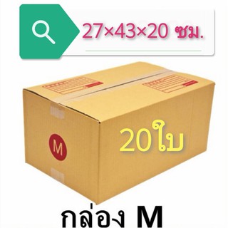 (แพ็ค 20 ใบ) กล่องไปรษณีย์ เบอร์ M กล่องพัสดุ มีพิมพ์จ่าหน้า ราคาโรงงานผลิตโดยตรง มีเก็บเงินปลายทาง