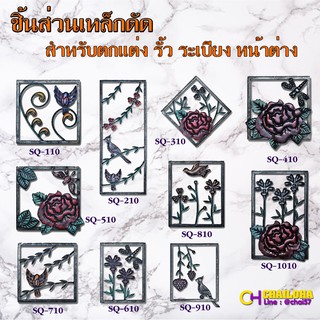 (พร้อมส่ง) SQ-Series ลวดลายเหล็กดัดอิตาลี หลากหลายรูปแบบ เหมาะสำหรับ หน้าต่าง ประตู บันได และอื่นๆ ลวดลายเหล็กดัด