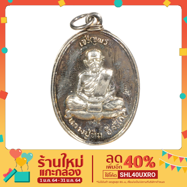 พระเครื่องออนไลน์-เหรียญหลวงปู่ทิม-วัดละหารไร่-รุ่นมงคลศิลาฤกษ์-ปี-37-เนื้อกะไหล่เงิน