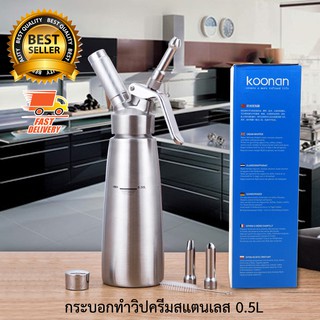 Koonan ขวดทำวิปครีม กระบอกวิปครีม ขวดบีบวิปปิ้งครีม สแตนเลส 0.5 ลิตร สีเงิน