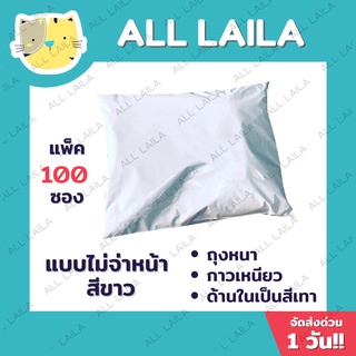 【Pack 100 ใบ】ถุงไปรษณีย์ซองไปรษณีย์ พลาสติก เกรดPremium-สีขาว ซองไปรษณีย์พลาสติก ซองกันน้ำ-ไม่พ