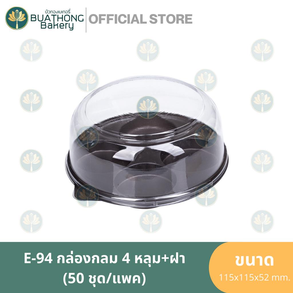 e-94-กล่องเบเกอรี่กลมใส่เค้ก-4-ชิ้น-ฝา-50ชิ้น-แพค-กล่องเค้กกลม-กล่องเค้กพลาสติก-กล่องใส่ขนม-กล่อง4ช่อง-excel