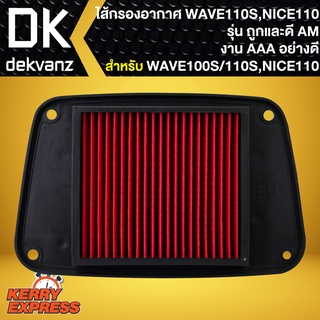 ไส้กรองอากาศWAVE110S,ไส้กรอง สำหรับ WAVE110S,NICE110,เวฟ110S รุ่นถูกและดี AM