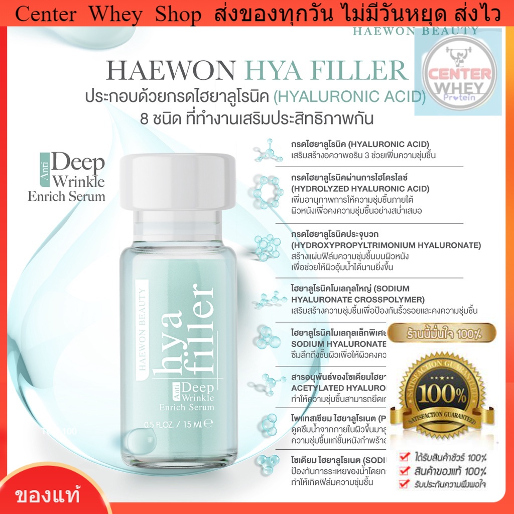 ส่งไว-ของแท้-ส่งฟรี-มีของแถมพิเศษ-ฟิลเลอร์แบบทา-haewon-hya-filler-ลดริ้วรอย-ร่องลึก-ทำให้ผิวเด็ก-ดูอ่อนกว่าวัย15ml