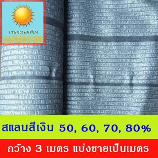 ภาพหน้าปกสินค้าสแลนสีเงิน กว้าง 3 เมตร 50%,60%,70%,80% แบ่งขายเป็นเมตร สั่งซื้อ1ชิ้น เท่ากับความยาว 1 เมตรครับ ที่เกี่ยวข้อง