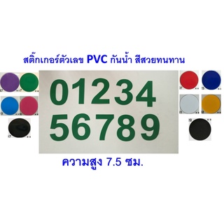 สติ๊กเกอร์ตัวเลข PVCกันน้ำ สูง7.5ซม. มีหลายสี ( ตัวละ 4บาท)